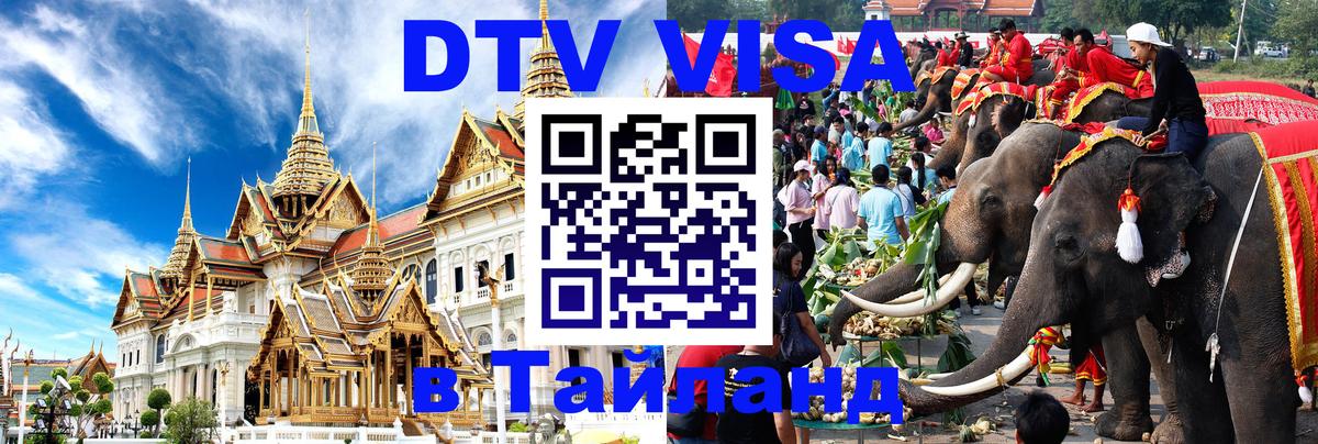 Электронная виза DTV в Тайланд 