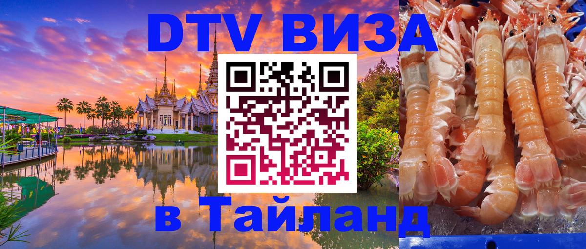 Destination Thailand Visa (DTV виза) Липецк 